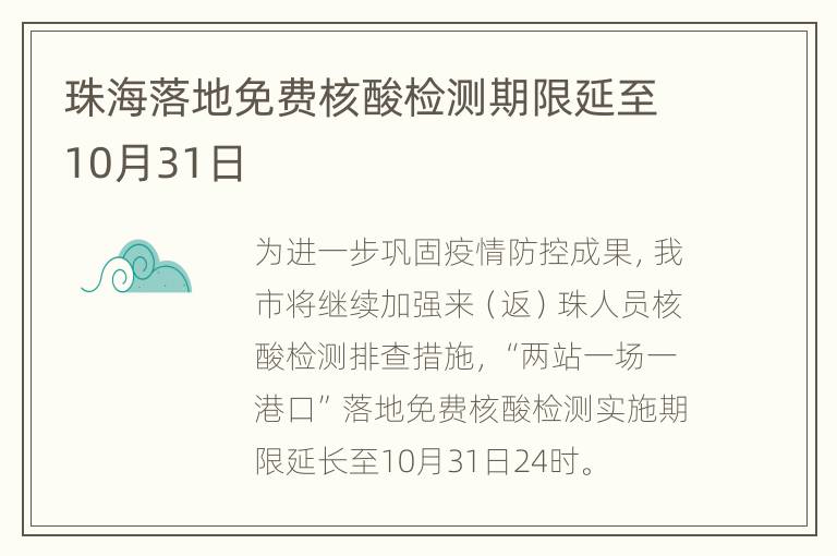 珠海落地免费核酸检测期限延至10月31日