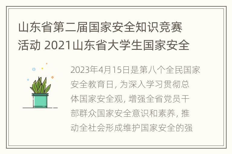 山东省第二届国家安全知识竞赛活动 2021山东省大学生国家安全知识竞赛试题