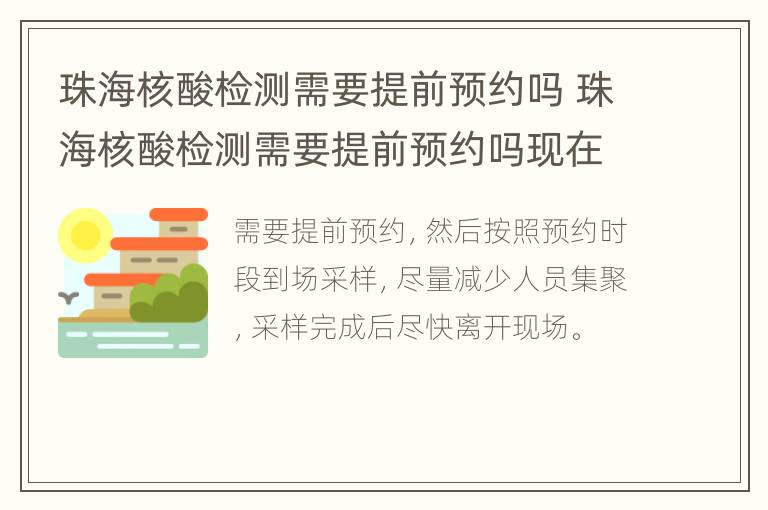 珠海核酸检测需要提前预约吗 珠海核酸检测需要提前预约吗现在