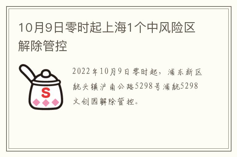 10月9日零时起上海1个中风险区解除管控