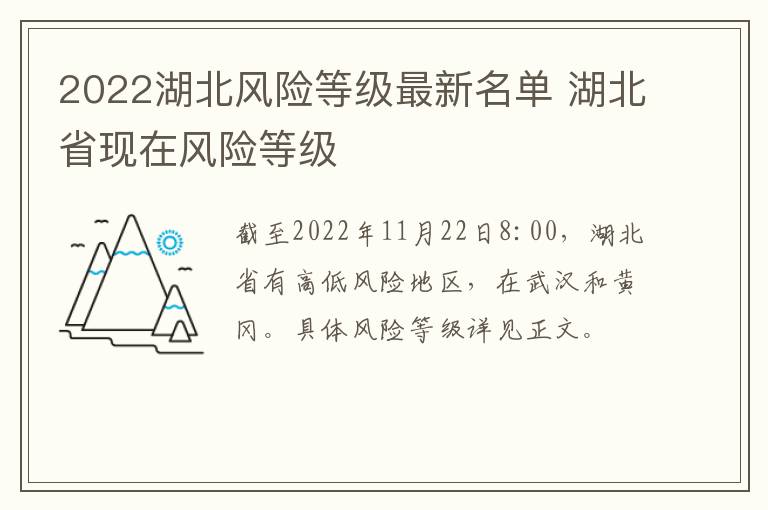 2022湖北风险等级最新名单 湖北省现在风险等级