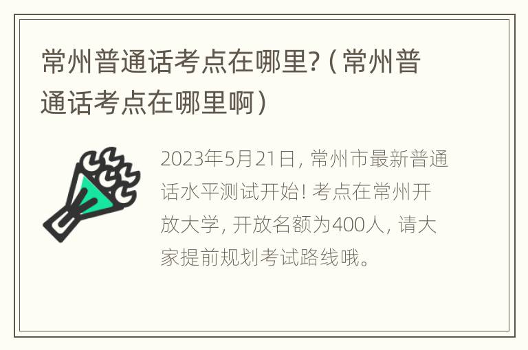 常州普通话考点在哪里?（常州普通话考点在哪里啊）