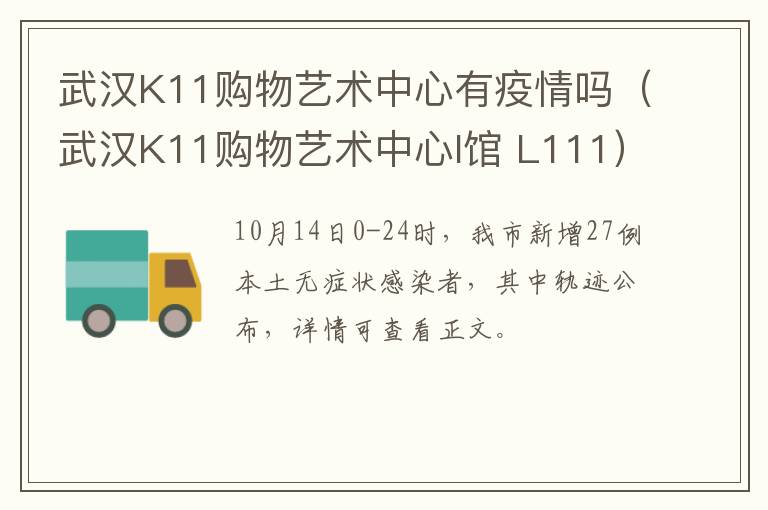 武汉K11购物艺术中心有疫情吗（武汉K11购物艺术中心I馆 L111）