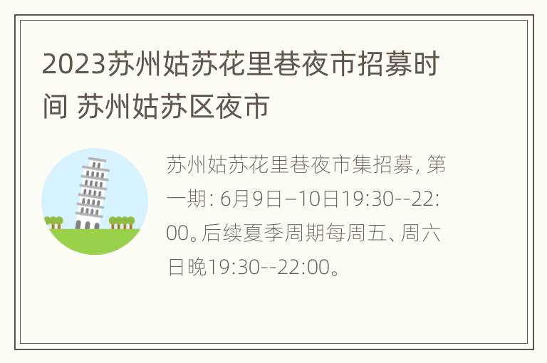 2023苏州姑苏花里巷夜市招募时间 苏州姑苏区夜市