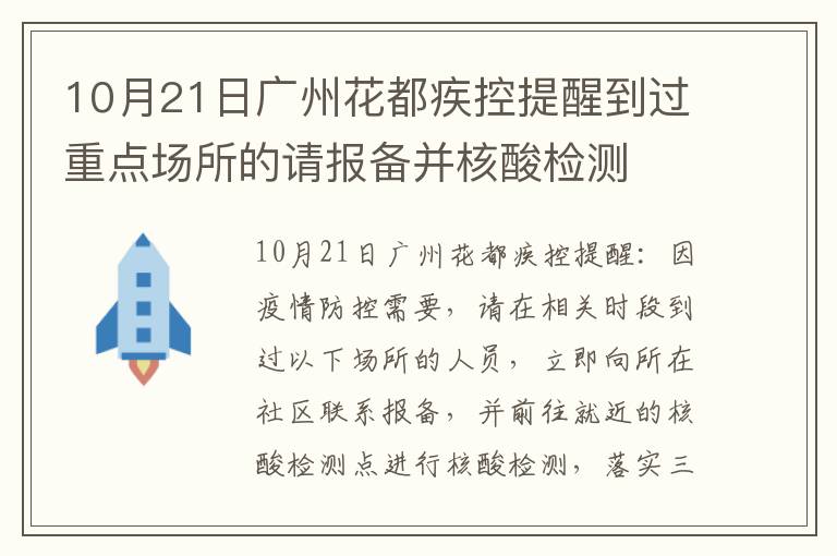 10月21日广州花都疾控提醒到过重点场所的请报备并核酸检测