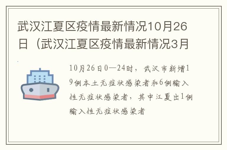 武汉江夏区疫情最新情况10月26日（武汉江夏区疫情最新情况3月2日）