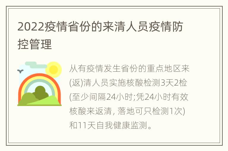 2022疫情省份的来清人员疫情防控管理