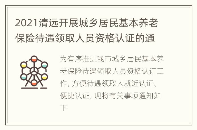 2021清远开展城乡居民基本养老保险待遇领取人员资格认证的通知原文