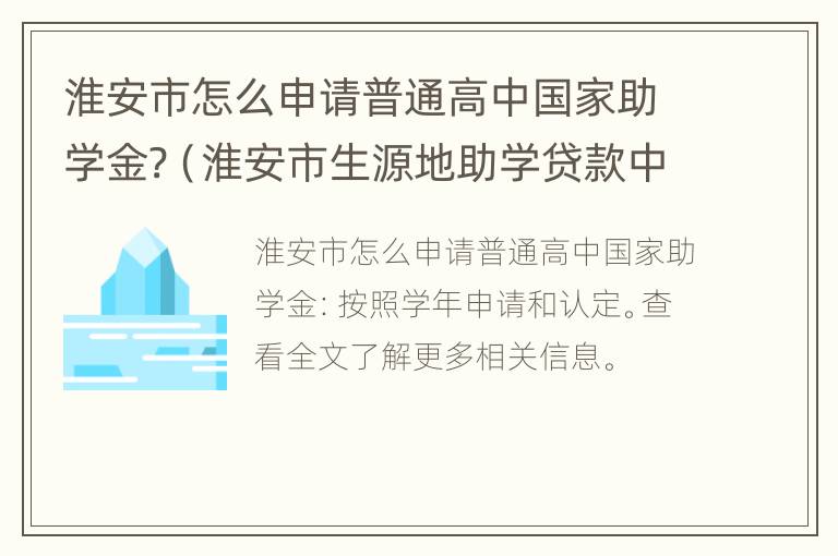 淮安市怎么申请普通高中国家助学金?（淮安市生源地助学贷款中心）