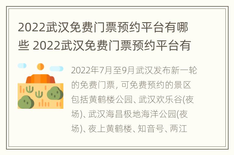 2022武汉免费门票预约平台有哪些 2022武汉免费门票预约平台有哪些呢