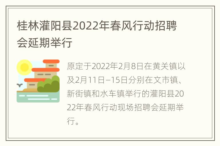 桂林灌阳县2022年春风行动招聘会延期举行