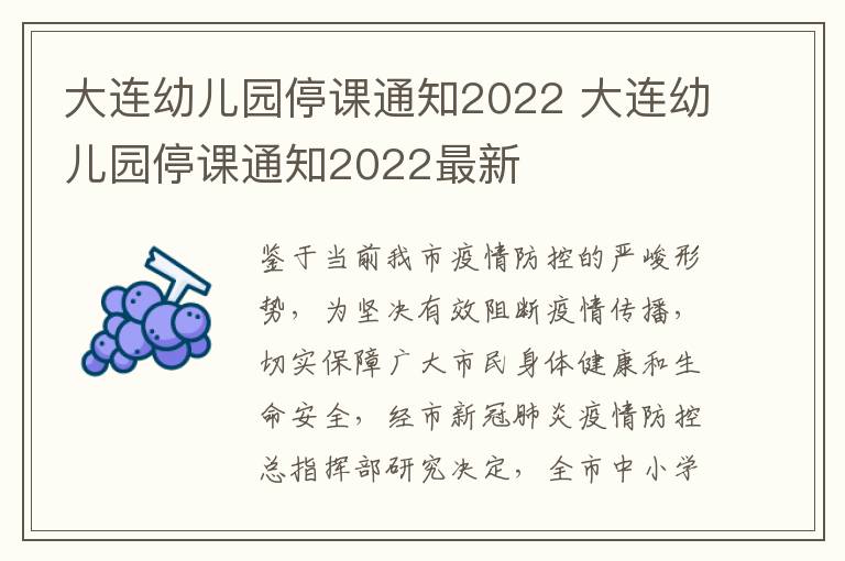 大连幼儿园停课通知2022 大连幼儿园停课通知2022最新