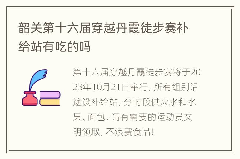 韶关第十六届穿越丹霞徒步赛补给站有吃的吗