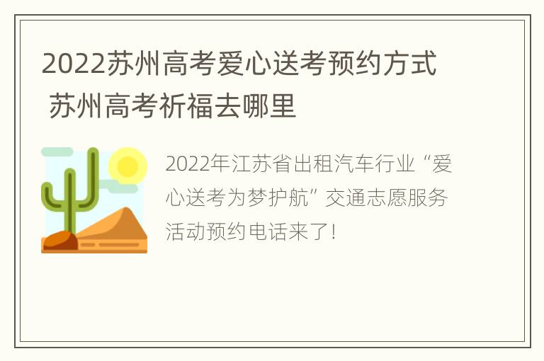 2022苏州高考爱心送考预约方式 苏州高考祈福去哪里