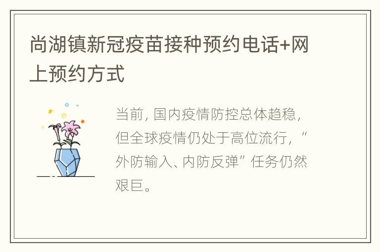 尚湖镇新冠疫苗接种预约电话+网上预约方式