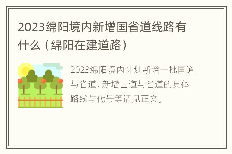 2023绵阳境内新增国省道线路有什么（绵阳在建道路）