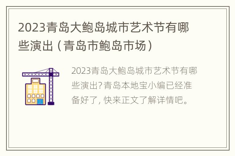 2023青岛大鲍岛城市艺术节有哪些演出（青岛市鲍岛市场）