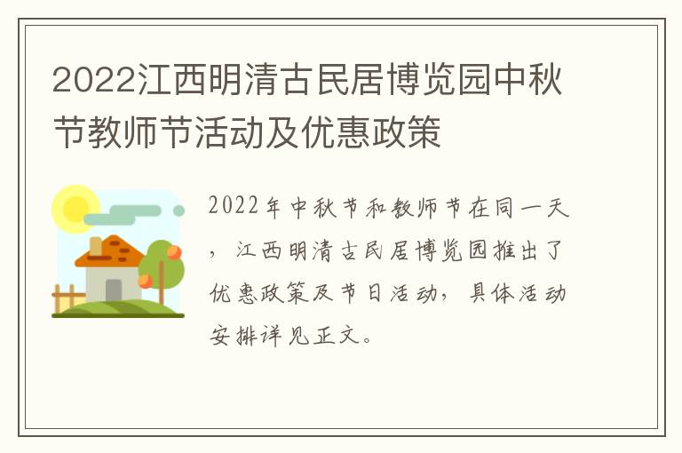 2022江西明清古民居博览园中秋节教师节活动及优惠政策