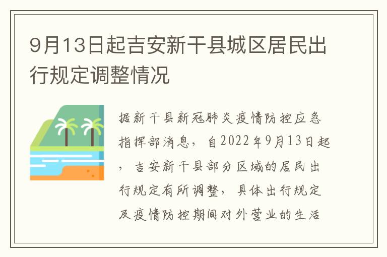 9月13日起吉安新干县城区居民出行规定调整情况