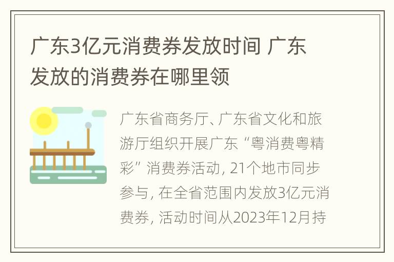 广东3亿元消费券发放时间 广东发放的消费券在哪里领