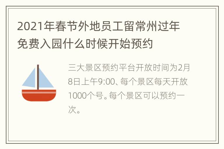 2021年春节外地员工留常州过年免费入园什么时候开始预约