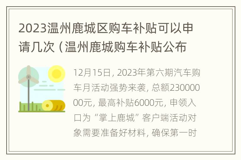 2023温州鹿城区购车补贴可以申请几次（温州鹿城购车补贴公布名单）