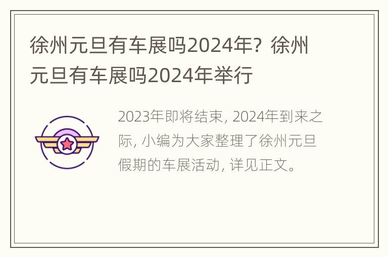 徐州元旦有车展吗2024年？ 徐州元旦有车展吗2024年举行