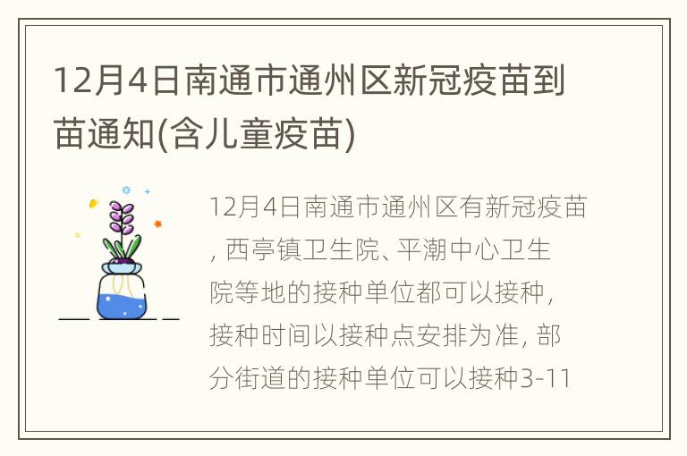 12月4日南通市通州区新冠疫苗到苗通知(含儿童疫苗)