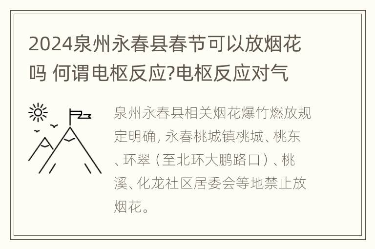 2024泉州永春县春节可以放烟花吗 何谓电枢反应?电枢反应对气隙磁场有何影响?