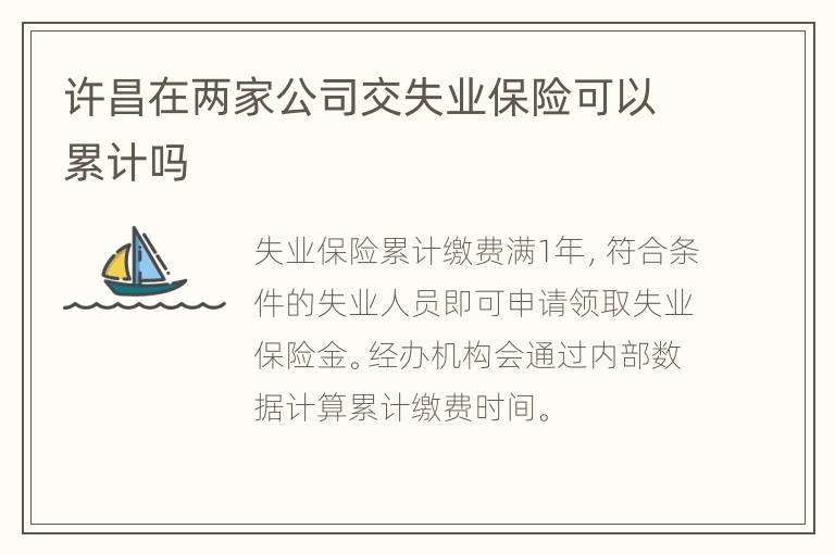 许昌在两家公司交失业保险可以累计吗