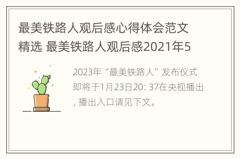 最美铁路人观后感心得体会范文精选 最美铁路人观后感2021年5月19日