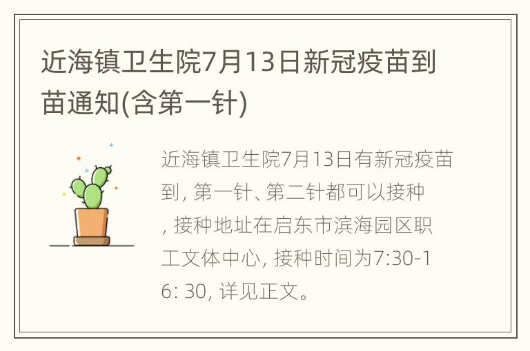 近海镇卫生院7月13日新冠疫苗到苗通知(含第一针)