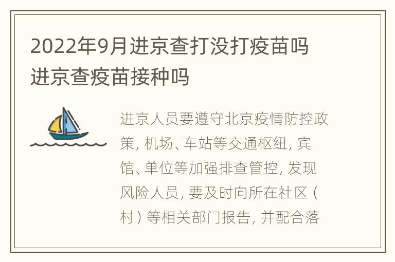 2022年9月进京查打没打疫苗吗 进京查疫苗接种吗