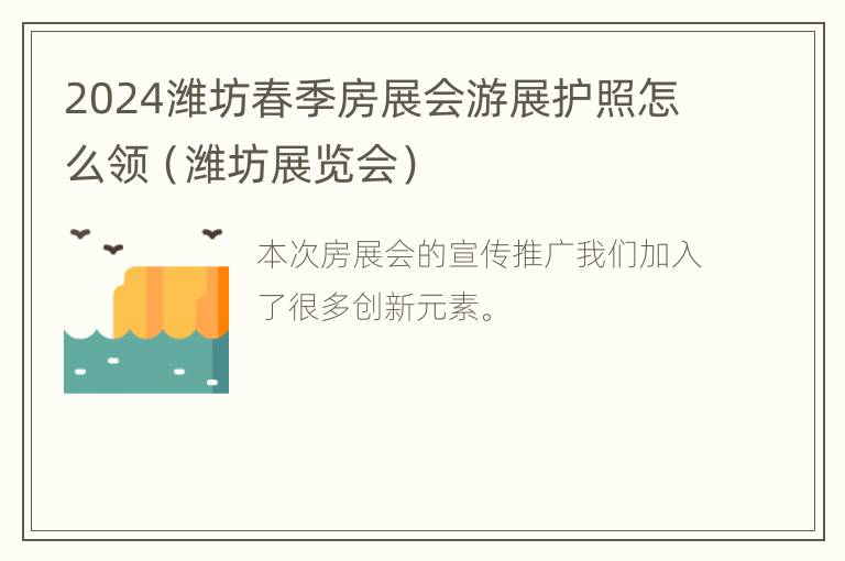 2024潍坊春季房展会游展护照怎么领（潍坊展览会）