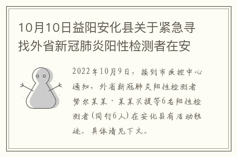 10月10日益阳安化县关于紧急寻找外省新冠肺炎阳性检测者在安接触人员的通告（2）