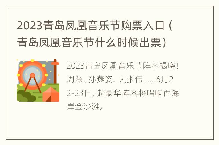 2023青岛凤凰音乐节购票入口（青岛凤凰音乐节什么时候出票）