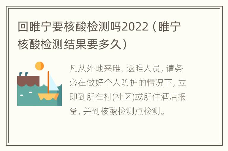 回睢宁要核酸检测吗2022（睢宁核酸检测结果要多久）