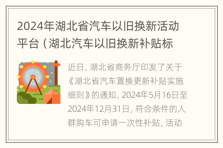 2024年湖北省汽车以旧换新活动平台（湖北汽车以旧换新补贴标准）