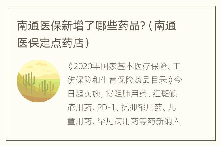 南通医保新增了哪些药品?（南通医保定点药店）