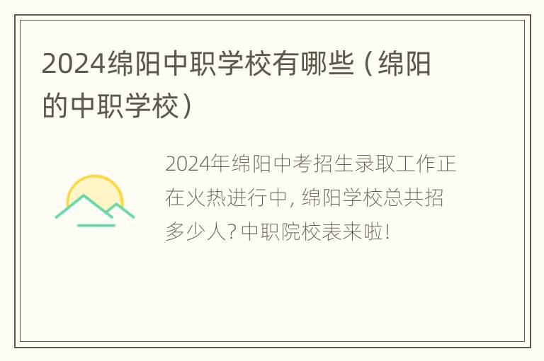 2024绵阳中职学校有哪些（绵阳的中职学校）