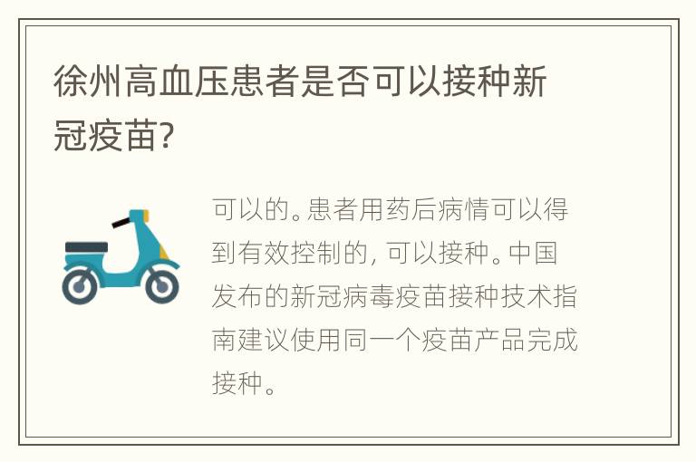 徐州高血压患者是否可以接种新冠疫苗?