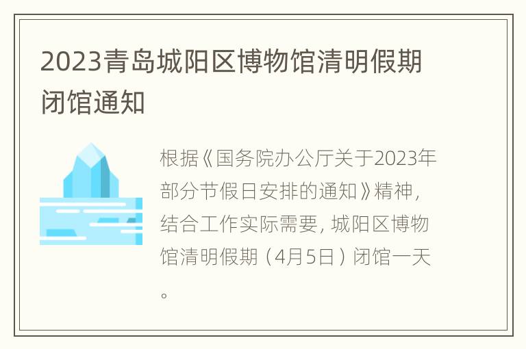 2023青岛城阳区博物馆清明假期闭馆通知