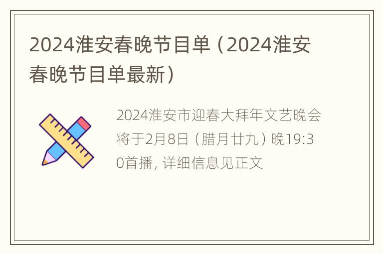 2024淮安春晚节目单（2024淮安春晚节目单最新）