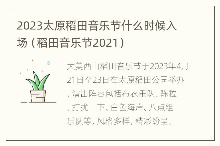 2023太原稻田音乐节什么时候入场（稻田音乐节2021）