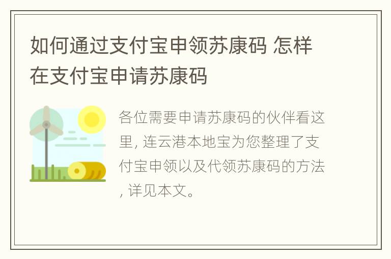 如何通过支付宝申领苏康码 怎样在支付宝申请苏康码