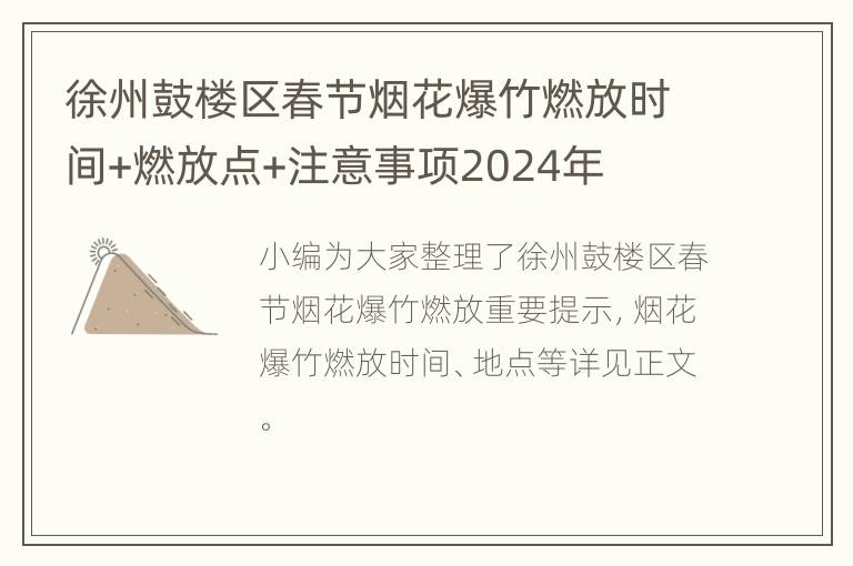 徐州鼓楼区春节烟花爆竹燃放时间+燃放点+注意事项2024年