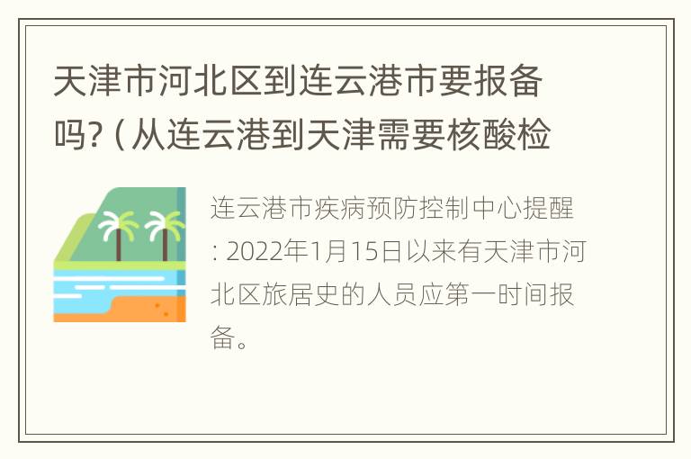 天津市河北区到连云港市要报备吗?（从连云港到天津需要核酸检测报告吗）