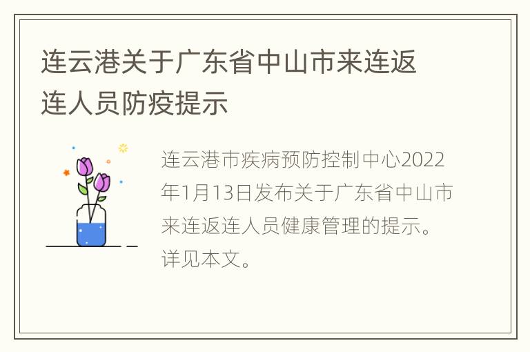 连云港关于广东省中山市来连返连人员防疫提示