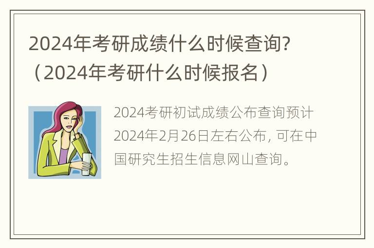 2024年考研成绩什么时候查询？（2024年考研什么时候报名）