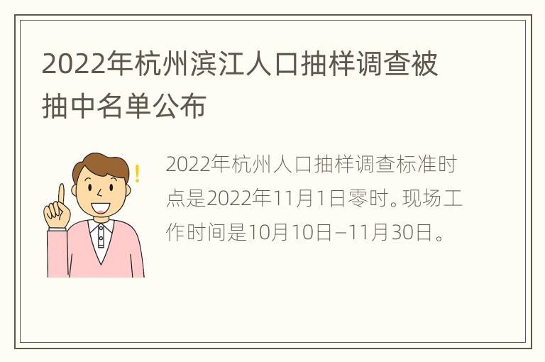 2022年杭州滨江人口抽样调查被抽中名单公布